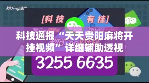 科技通报“天天贵阳麻将开挂视频”详细辅助透视
