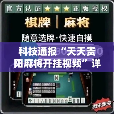 科技通报“天天贵阳麻将开挂视频	”详细辅助透视
