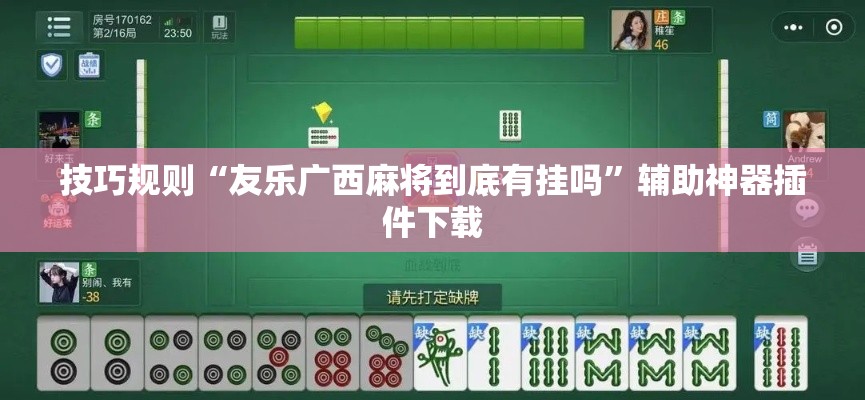 技巧规则“友乐广西麻将到底有挂吗	”辅助神器插件下载