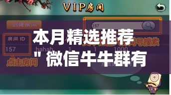 本月精选推荐 ＂微信牛牛群有透视挂吗	”作弊挂(辅助外挂+