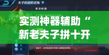 实测神器辅助“新老夫子拼十开挂怎么使用的[玩家必赢神器]