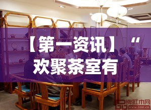 【第一资讯】“欢聚茶室有挂吗”开挂(透视)辅助