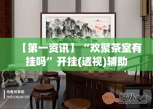 【第一资讯】“欢聚茶室有挂吗	”开挂(透视)辅助