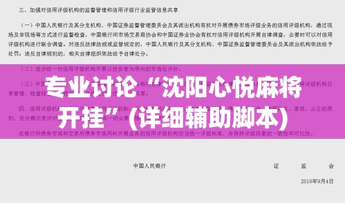 专业讨论“沈阳心悦麻将开挂”(详细辅助脚本)