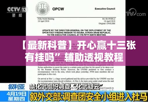 【最新科普】开心赢十三张有挂吗”辅助透视教程