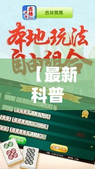 【最新科普】开心赢十三张有挂吗	”辅助透视教程