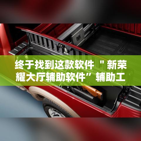 终于找到这款软件 ＂新荣耀大厅辅助软件”辅助工具插件,揭秘技巧开挂