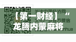 【第一财经】“龙腾内蒙麻将有挂吗”可以开挂作弊