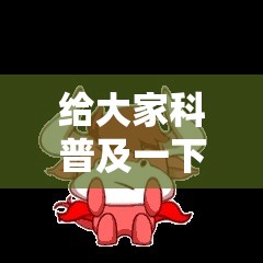 给大家科普及一下 微信龙喵牛牛有挂吗”其实有开挂插件!