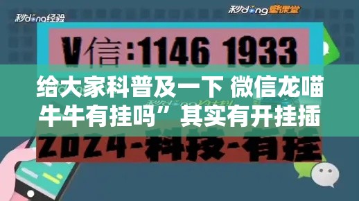 给大家科普及一下 微信龙喵牛牛有挂吗	”其实有开挂插件!