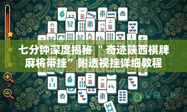 七分钟深度揭秘 ＂奇迹陕西棋牌麻将带挂”附透视挂详细教程