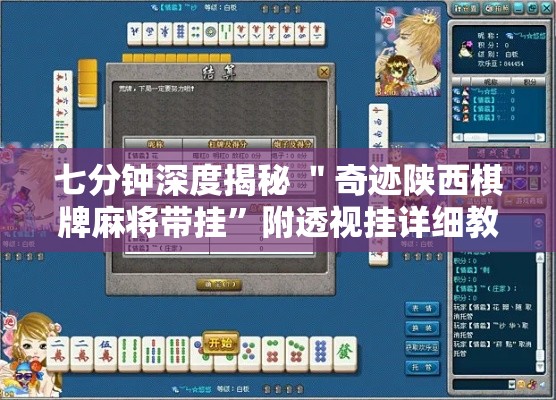 七分钟深度揭秘 ＂奇迹陕西棋牌麻将带挂”附透视挂详细教程