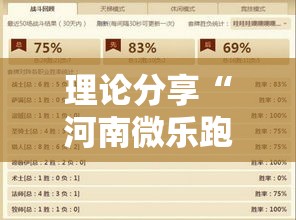 理论分享“河南微乐跑的快怎么提高胜率”确实果然有挂