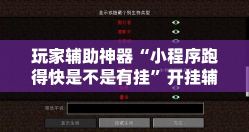玩家辅助神器“小程序跑得快是不是有挂”开挂辅助脚本+详细开挂