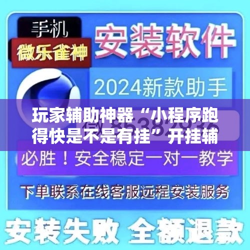 玩家辅助神器“小程序跑得快是不是有挂”开挂辅助脚本+详细开挂
