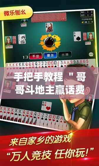 手把手教程 ＂哥哥斗地主赢话费”(透视挂)详细用法教程