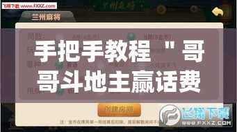 手把手教程 ＂哥哥斗地主赢话费	”(透视挂)详细用法教程