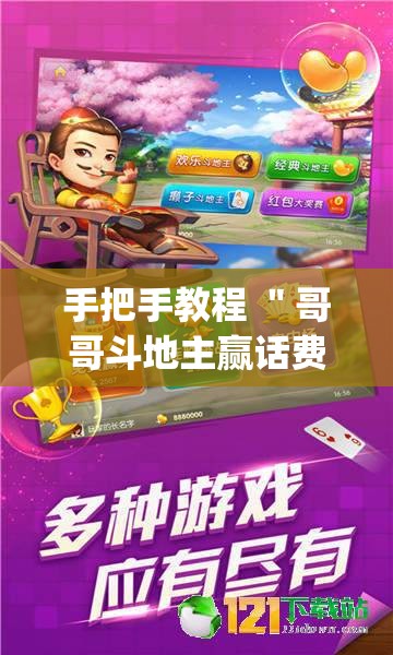 手把手教程 ＂哥哥斗地主赢话费”(透视挂)详细用法教程