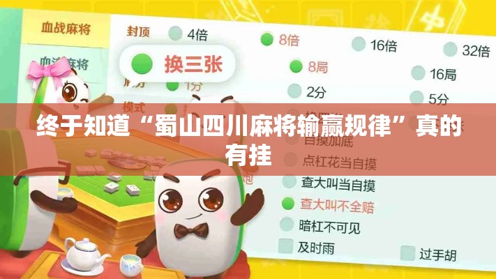 终于知道“蜀山四川麻将输赢规律”真的有挂