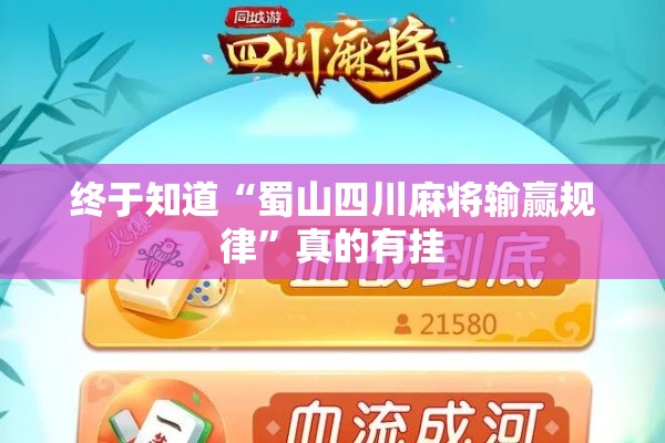 终于知道“蜀山四川麻将输赢规律”真的有挂