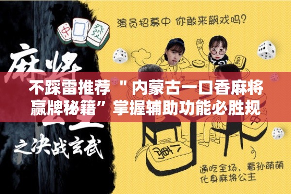 不踩雷推荐 ＂内蒙古一口香麻将赢牌秘籍”掌握辅助功能必胜规则