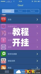 教程开挂辅助“新大圣大厅开挂辅助”辅助神器插件下载