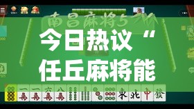 今日热议“任丘麻将能开挂吗	”(透视)其实真的有挂