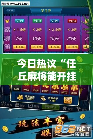 今日热议“任丘麻将能开挂吗”(透视)其实真的有挂