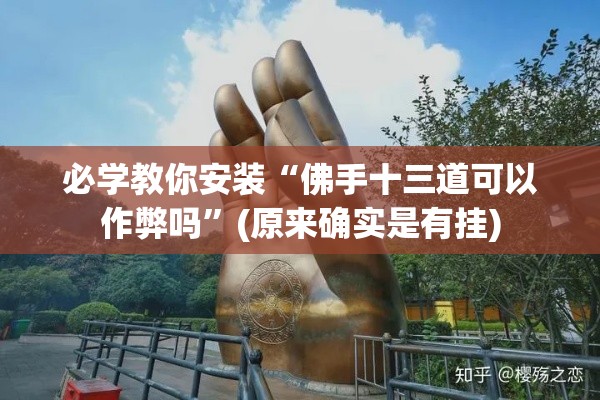 必学教你安装“佛手十三道可以作弊吗”(原来确实是有挂)