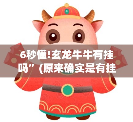 6秒懂!玄龙牛牛有挂吗”(原来确实是有挂)