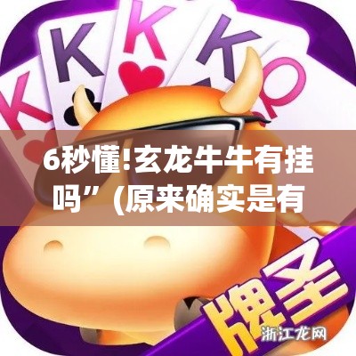 6秒懂!玄龙牛牛有挂吗”(原来确实是有挂)