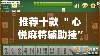 推荐十款 ＂心悦麻将辅助挂”(透视)开挂详细教程