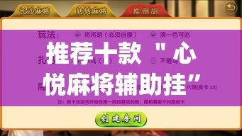 推荐十款 ＂心悦麻将辅助挂	”(透视)开挂详细教程