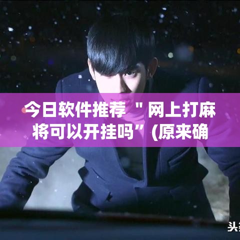 今日软件推荐 ＂网上打麻将可以开挂吗”(原来确实是有挂)