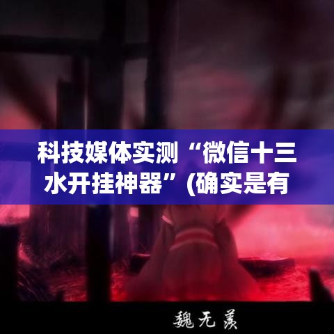 科技媒体实测“微信十三水开挂神器”(确实是有挂)知乎