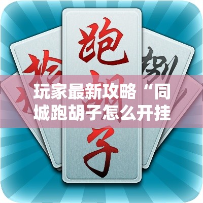玩家最新攻略“同城跑胡子怎么开挂	”能不能开挂!
