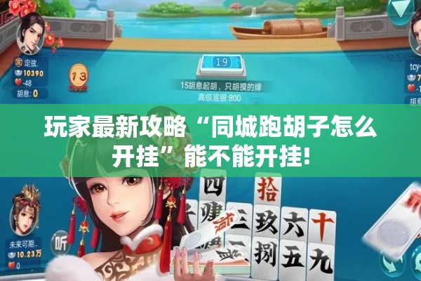 玩家最新攻略“同城跑胡子怎么开挂”能不能开挂!