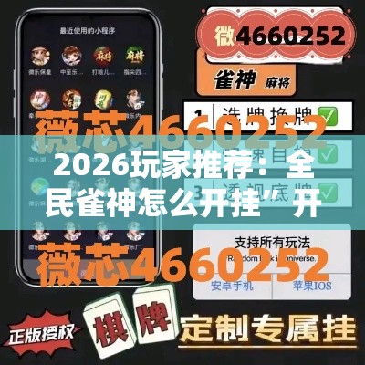 2026玩家推荐：全民雀神怎么开挂”开挂辅助软件教程