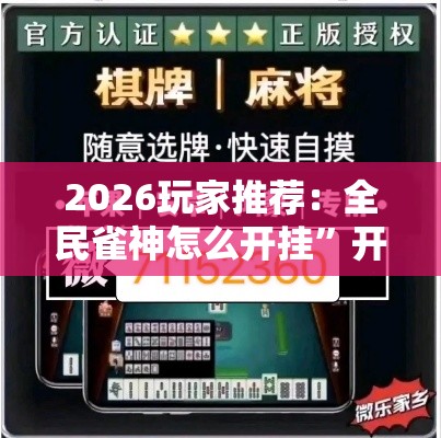 2026玩家推荐：全民雀神怎么开挂	”开挂辅助软件教程