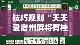技巧规则“天天爱宿州麻将有挂吗”必胜开挂神器