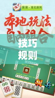 技巧规则“天天爱宿州麻将有挂吗	”必胜开挂神器