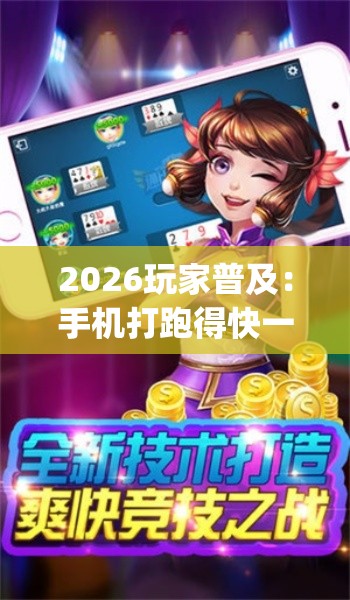 2026玩家普及：手机打跑得快一直输什么原因{透视辅助}全揭秘
