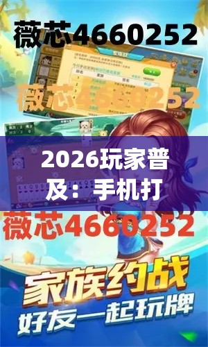 2026玩家普及:手机打跑得快一直输什么原因{透视辅助}全揭秘 2026玩家普及:手机打跑得快一直输什么原因{透视辅助}全揭秘