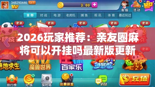 2026玩家推荐：亲友圈麻将可以开挂吗最新版更新内容	”通用版下载教程！