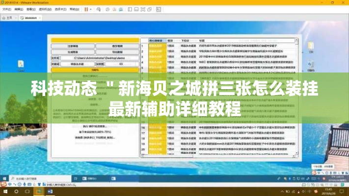 科技动态 ＂新海贝之城拼三张怎么装挂最新辅助详细教程