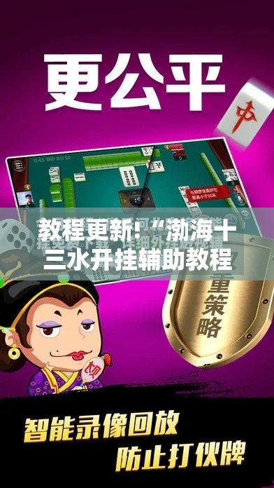 教程更新!“渤海十三水开挂辅助教程最新版更新内容”通用版下载教程！
