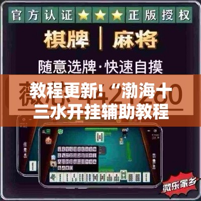 教程更新!“渤海十三水开挂辅助教程最新版更新内容”通用版下载教程！
