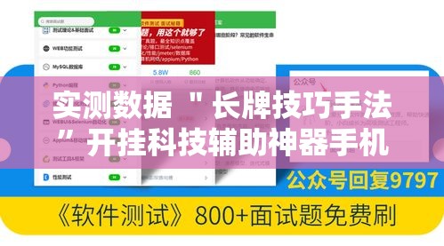 实测数据 ＂长牌技巧手法”开挂科技辅助神器手机