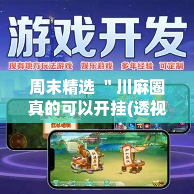 周末精选 ＂川麻圈真的可以开挂(透视)”开挂(透视)辅助教程