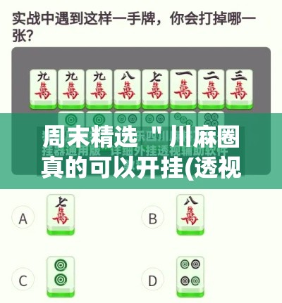 周末精选 ＂川麻圈真的可以开挂(透视)”开挂(透视)辅助教程